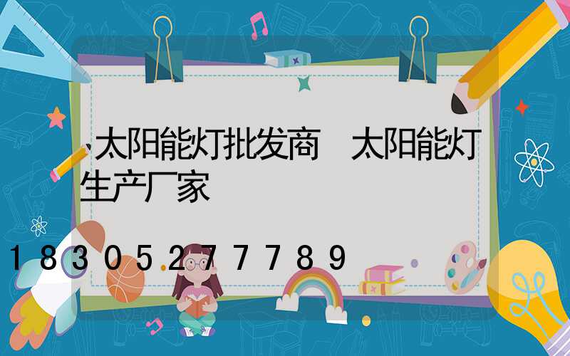 太阳能灯批发商 太阳能灯生产厂家